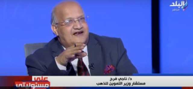 أسباب ارتفاع أسعار الذهب؟.. مستشار وزير التموين يوضح «فيديو»