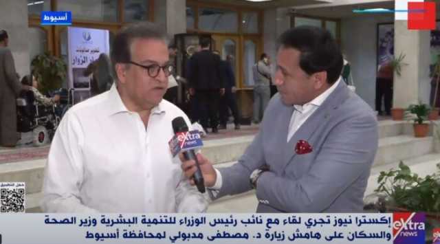 وزير الصحة: مستشفى منفلوط صرح كبير بأسيوط بتقنيات حديثة جدًا