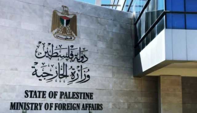 الخارجية الفلسطينية تطالب بآليات دولية فاعلة لوقف مخططات الضم الإسرائيلية
