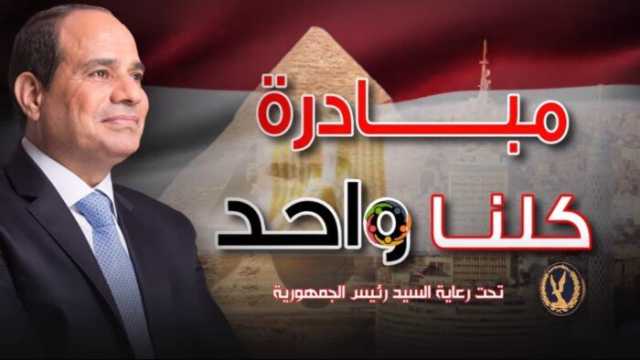 «الداخلية» تواصل فعاليات المرحلة الـ27 من مبادرة «كلنا واحد».. فيديو