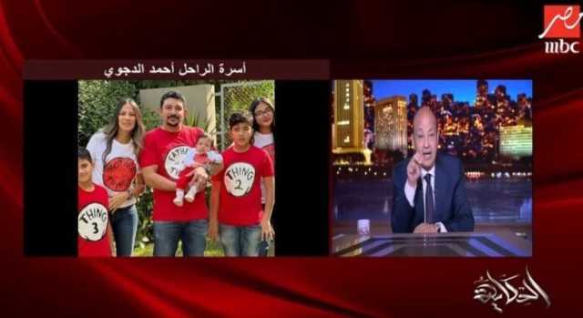 «عمرو أديب» عن وفاة أحمد الدجوي: هتكتشفوا إن فيه أيادي من خارج العائلة