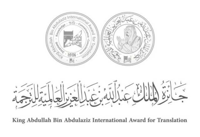 إعلان قائمة الفائزين بجائزة الملك عبد الله بن عبد العزيز العالمية للترجمة في دورتها الحادية عشرة