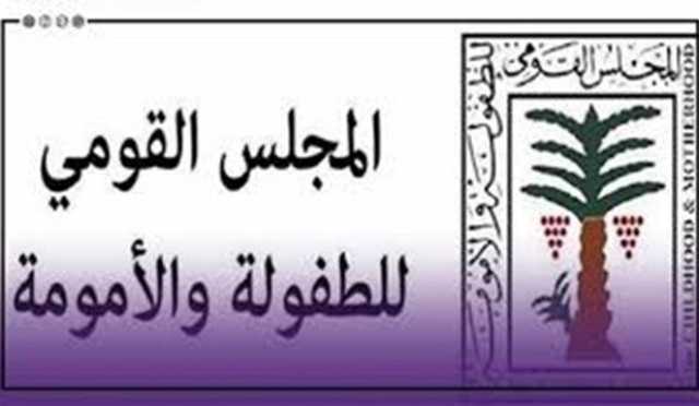 القومي للطفولة والأمومة: نعمل على رفع وعي الفتيات بأهمية صحتهن الجسدية