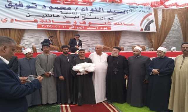 أمن الفيوم ينجح في إنهاء خصومة ثأرية بين عائلتي «شلوف» و«فاوي» بمركز الشواشنة