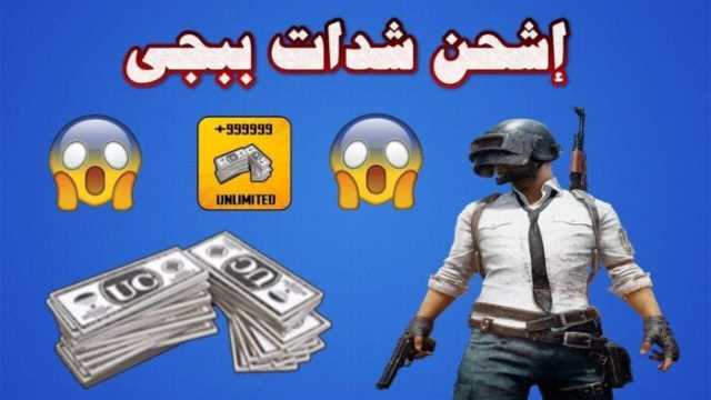 دمـر خصومك.. خطـوات شحن شدات ببجي UC مجانا بطرق مضمونة وآمنة