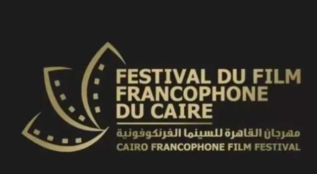 غدًا.. انطلاق الدورة الخامسة من مهرجان القاهرة للسينما الفرنكوفونية