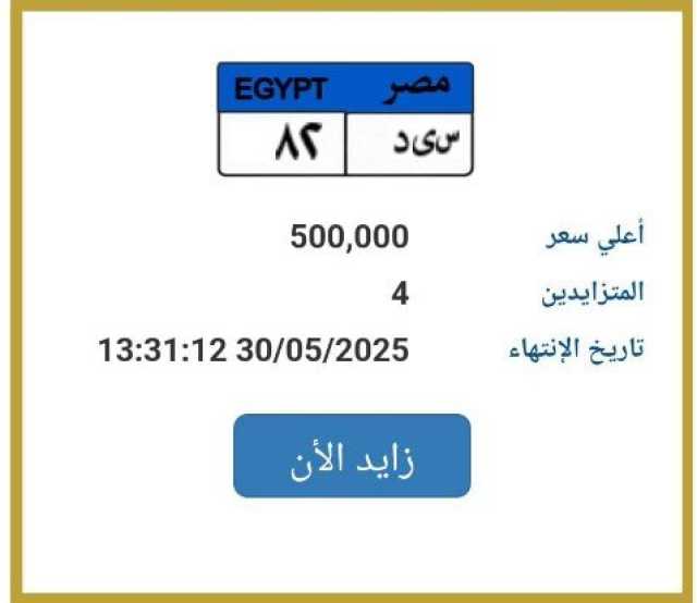 تخطى سعرها نصف مليون.. طرح لوحة سيارة مميزة للتزايد