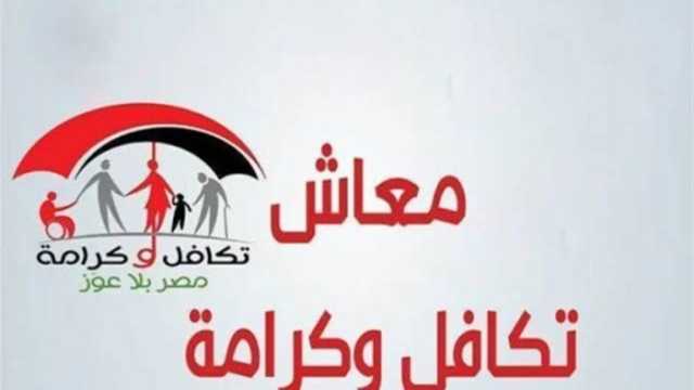 رابط وخطوات الاستعلام عن معاش تكافل وكرامة 2025 بالرقم القومي