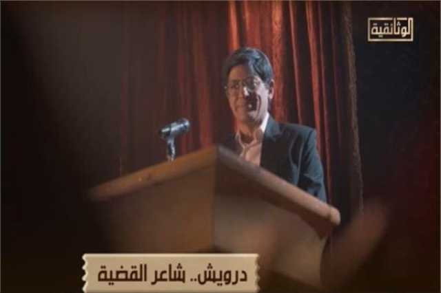 قناة الوثائقية تطلق فيلم «درويش.. شاعر القضية» غدًا