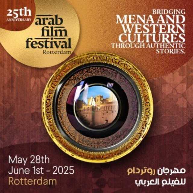 المرأة تُسيطر على لجان تحكيم الدورة 25 من مهرجان روتردام للفيلم العربي