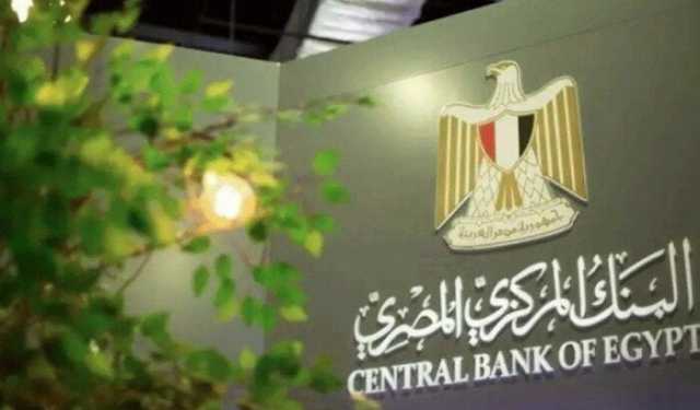 ترقب واضح لنتائج اجتماع «البنك المركزي المصري» اليوم