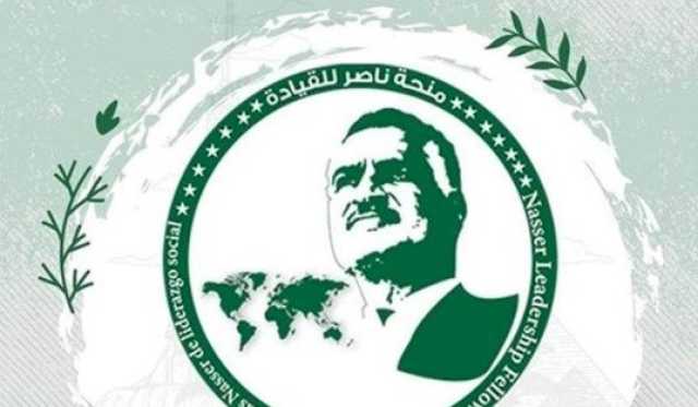 غدا.. انطلاق «منحة ناصر للقيادة الدولية 2025» لتأهيل الكوادر داخل مجتمعاتهم