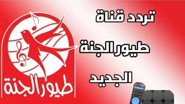 تردد قناة طيور الجنة نايل سات 2025.. محتوى لأطفالك أفضل من ألعاب الهاتف