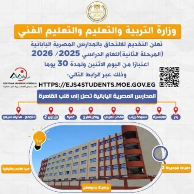فتح باب التقديم للالتحاق بالمدارس المصرية اليابانية (المرحلة الثانية) 2025/ 2026