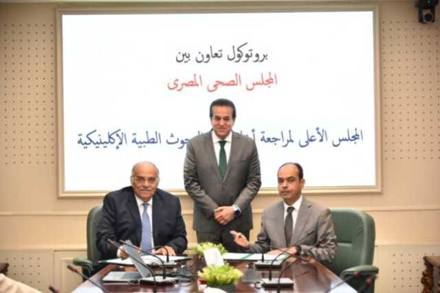 بروتوكول تعاون بين المجلس الصحي المصري والمجلس الأعلى لأخلاقيات البحوث الإكلينيكية