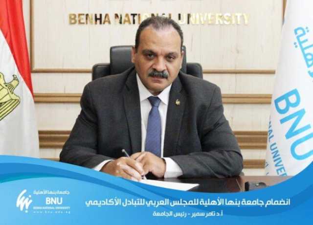 «بنها الأهلية».. أول جامعة مصرية في المجلس العربي للتبادل الأكاديمي