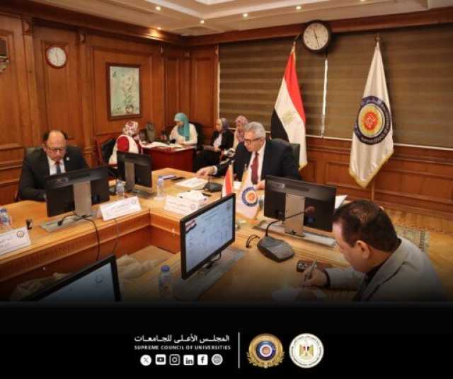المجلس الأعلى لشئون التعليم والطلاب يعقد اجتماعه الدوري