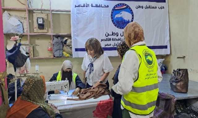 ضمن مبادرة «أنتِ عظيمة».. افتتاح مشغلين لتدريب السيدات على الخياطة بالأقصر