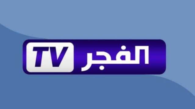 لمشاهدة أقوى المسلسلات التاريخية.. تردد قناة الفجر الجزائرية 2025 Al Fajr على نايل سات