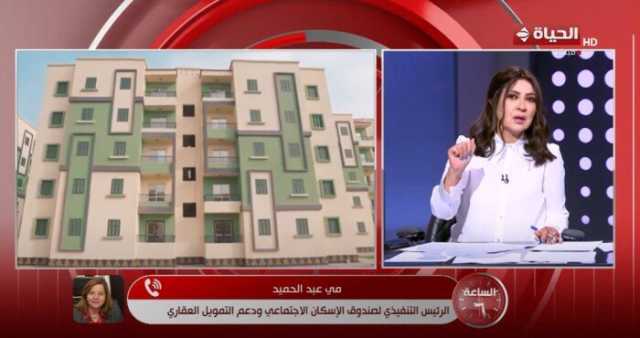 صندوق الإسكان الاجتماعي: الوحدات التي يتم تسليمها كاملة التشطيب