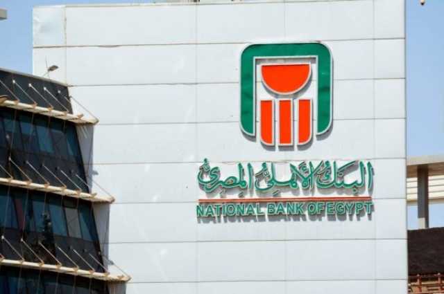 غدًا.. تعديل أسعار الفائدة على شهادات البنك الأهلي المصري (تفاصيل)