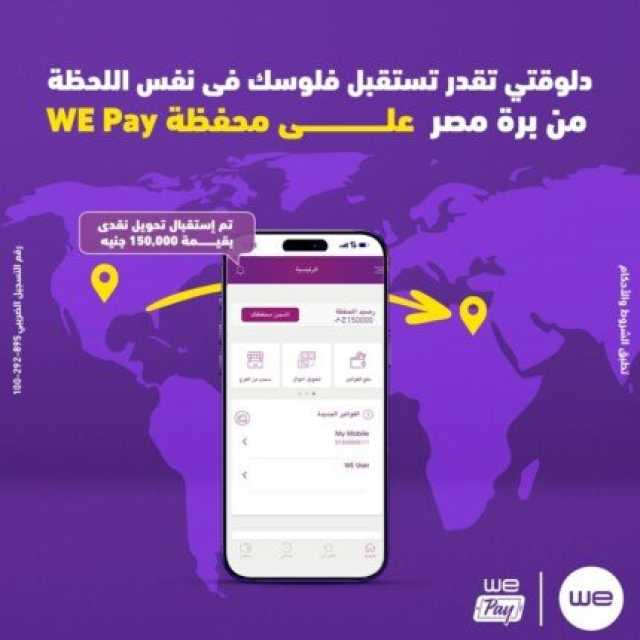 «وي» تتيح استقبال الحوالات الدولية الفورية على محفظة WE Pay