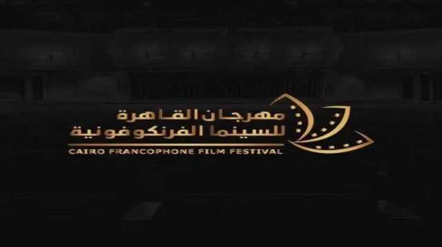 اليوم.. انطلاق فعاليات مهرجان القاهرة الفرانكفوني احتفاء بالإبداع والإنسان