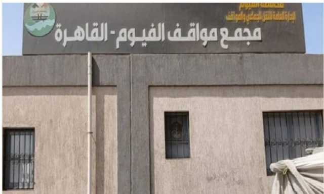 استعدادًا لعيد الأضحي.. نقل موقف مصر بمدينة الفيوم الجمعة المقبلة