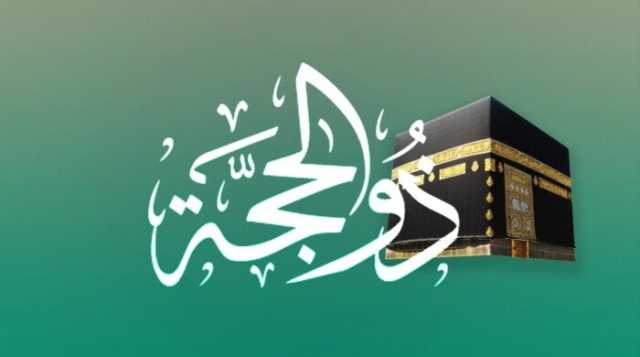 متى يبدأ صيام العشر الأوائل من ذي الحجة؟.. الجدول الزمني لمناسك الحج