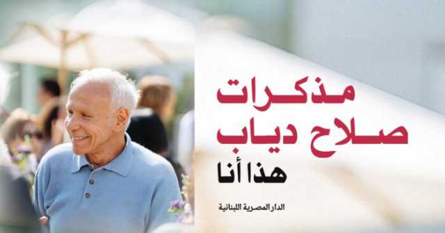الأحد المقبل.. حفل توقيع «مذكرات صلاح دياب.. هذا أنا»