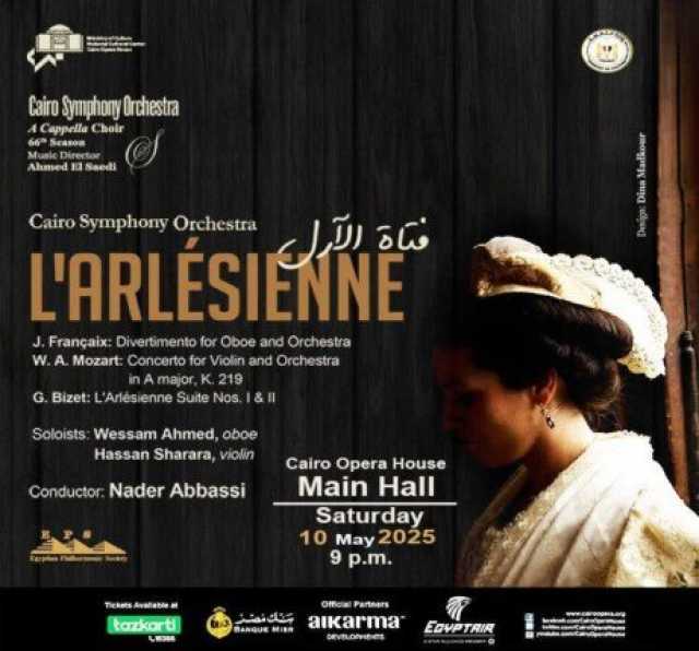 السبت.. حفل «فتاة الآرل» لأوركسترا القاهرة السيمفوني