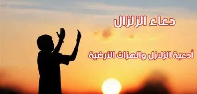 دعاء الزلازل والهزات الأرضية.. ردده الآن لحفظ أولادك وزوجتك