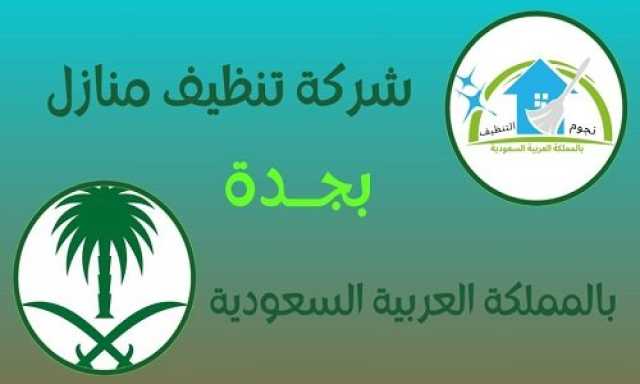 أفضل شركة تنظيف فلل بجدة.. خدمات احترافية لنظافة مثالية لكل ركن
