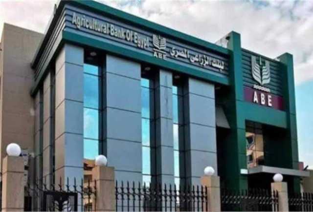اعتماد التشكيل الجديد لـ البنك الزراعي المصري.. أبو السعود رئيساً تنفيذياً وعبد الصادق وغادة مصطفى نائبان