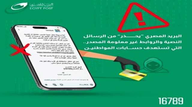حيلة جديدة لسرقة أموالك.. «البريد» يحذر من رسائل احتيالية إلكترونية