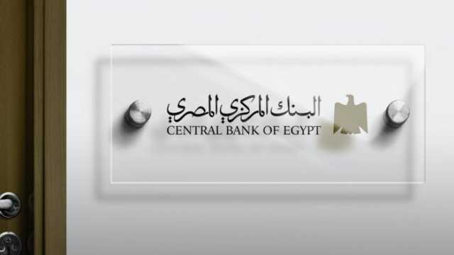 بلومبرج: 200 نقطة أساس خفض متوقع باجتماع المركزي المصري الخميس