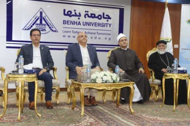 محافظ القليوبية ورئيس جامعة بنها يشهدان ندوة عن ' البناء الفكري وتصحيح المفاهيم'