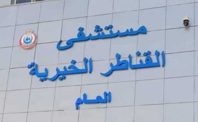 9 جراحات متنوعة بقسم جراحة العظام بمستشفي القناطر الخيرية