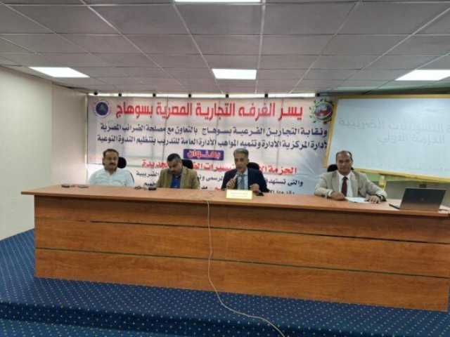 غرفة سوهاج التجارية تنظم ندوة لشرح الحزمة الأولى من التيسيرات الضريبية