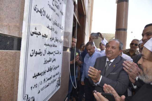 تصميم حديث ومرافق متطورة.. محافظ بورسعيد يفتتح «مسجد الرضوان» بمنطقة الفيروز