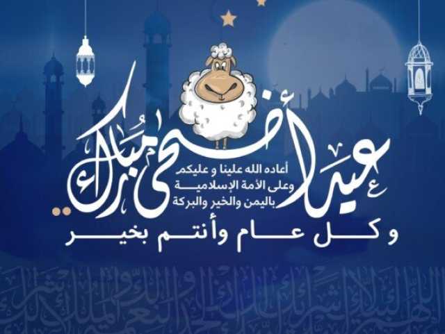 أجمل رسائل التهنئة في عيد الأضحى المبارك 2025 للجيران والمعارف والأصدقاء