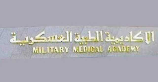 الأكاديمية الطبية العسكرية تفتح باب التسجيل في برامج الدراسات العليا لجميع التخصصات 2025 - 2026 «تفاصيل»
