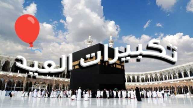 تردد قناة تكبيرات عيد الأضحى المبارك 2025 على النايل سات