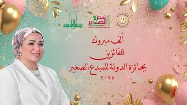 برعاية السيدة انتصار السيسي.. إعلان أسماء الفائزين بجائزة الدولة للمبدع الصغير