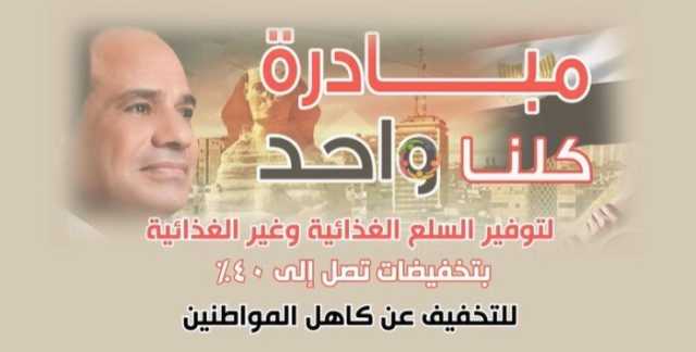 الداخلية تطلق المرحلة الـ27 من مبادرة كلنا واحد بمناسبة عيد الأضحى «فيديو»