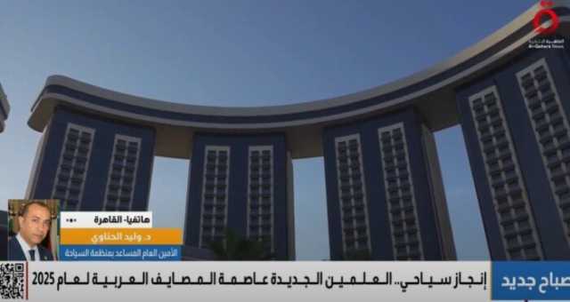 وليد الحناوي: العلمين الجديدة أصبحت مقصدا ثابتا للموسم السياحي العربي