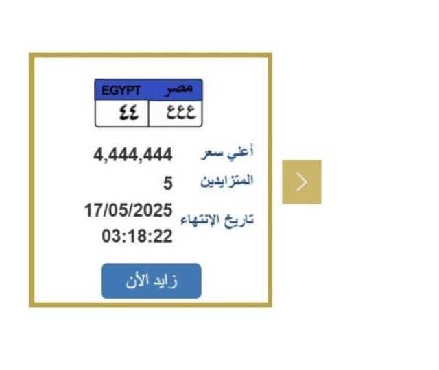 سعرها 4 مليون ونصف.. مزايدة نارية على لوحة سيارة مميزة| اعرف الخطوات