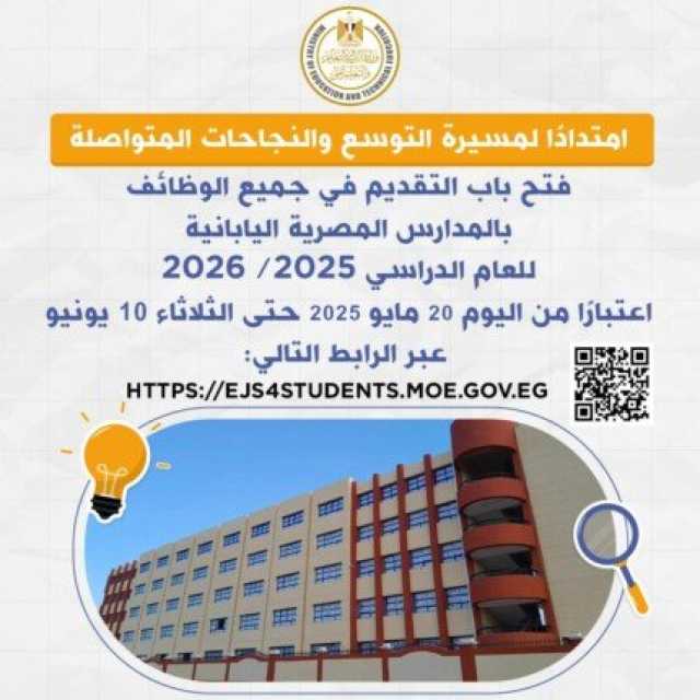 اليوم.. فتح باب التقديم لـ وظائف المدارس المصرية اليابانية 2025 / 2026