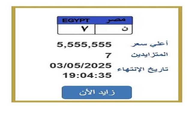 سعرها تخطى 5 ملايين جنيه.. مزايدة نارية على لوحة سيارة مميزة