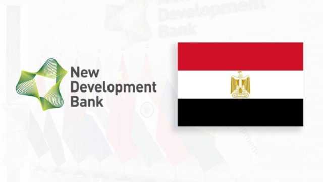 «بنك التنمية الجديد» بصدد دراسة تمويل مشاريع لدعم الاقتصاد المصري «تفاصيل»